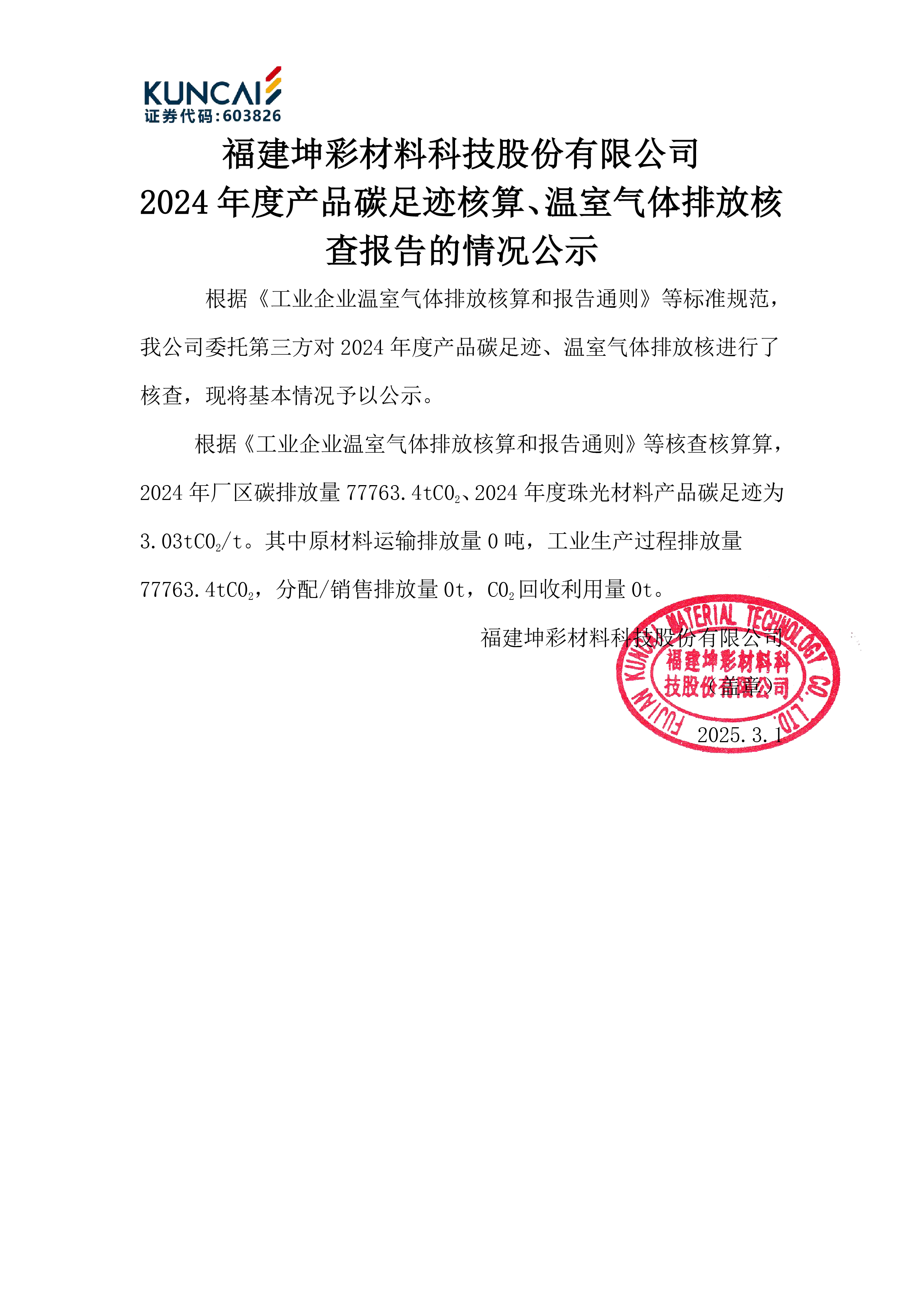 3-3碳排放核查公示-u8国际(盖章公示）-01.jpg